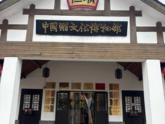 -镇江中国醋文化博物馆