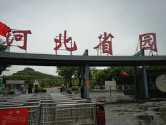 -河北省园博园