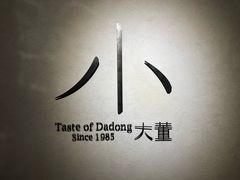 门面-小大董·烤鸭(凤凰汇店)