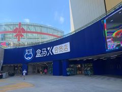 -盒马X会员店(王府井奥莱UP TOWN店)