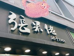 门面-张果佬年糕卷(科巷店)