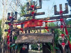 -云南民族村