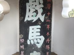 -戏马台景区