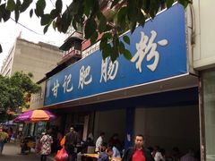 门面-甘记肥肠粉(马鞍北路店)