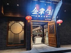 -金掌勺·锅包肉(广渠门店)