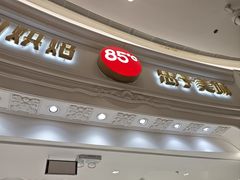 -85度C(南京龙江店)