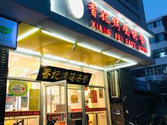 -香妃烤鸡(西单店)