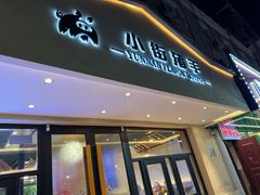 -小街猪手(团结湖店)