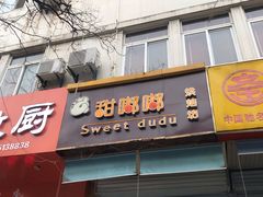 门面-甜嘟嘟烘焙坊(舒城路店)