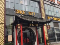 门面-冶春茶社(太和广场店)