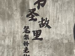 -绍兴书圣故里景区