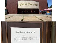 -唐山抗震纪念馆