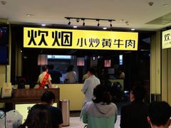 等位区-炊烟小炒黄牛肉(中心印象城店)