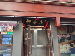 -柳泉居饭庄