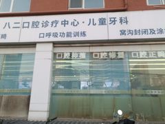 -北京市朝阳区八里庄第二社区卫生服务中心