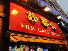 门面-许留山(梳士巴利道店)