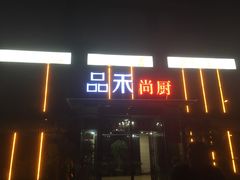 -品禾尚厨(天麓苑店)