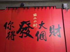 -小街天府(西工小街店)