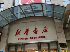 -新华书店(泉城路店)