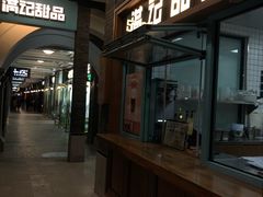 门面-满记甜品(湖滨店)