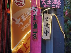 -大王油茶(二厂文创公园店)