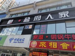 门面-懒人盐府人家(航天桥店)
