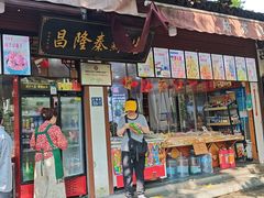 -姑苏秦隆昌(木渎古镇店)