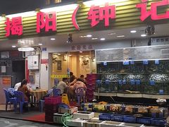 门面-揭阳钟记小食(福田新村店)