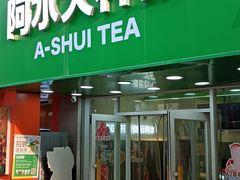-阿水大杯茶(高新万达金街一店)