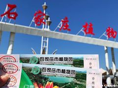 -石家庄市植物园