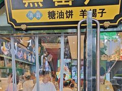 -黑窑厂糖油饼烤鸭·清真菜(旗舰店)
