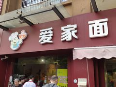 门面-爱家面馆(常州总店)