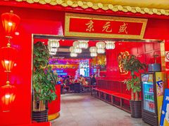 门面-京元盛·铜锅涮肉(五角场店)