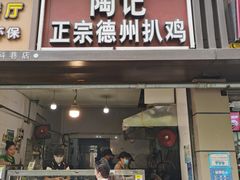 -陶记正宗德州扒鸡(科巷店)
