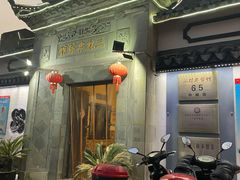门面-三林本帮馆(中林街店)