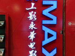 -SFC上影影城(港汇永华IMAX激光店)