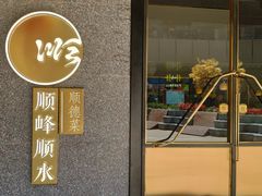 门面-顺峰顺水顺德菜(龙华店)