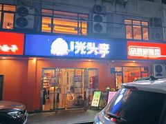 -光头李品质家常菜(人民路店)