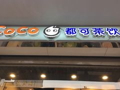 -CoCo都可(小吕宋店)