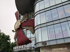-百盛优客城市广场(天山店)