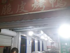 门面-金牌韩老五脆皮烤鸭(科学岛路店)