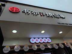 门面-书亦烧仙草(印象汇都市店)