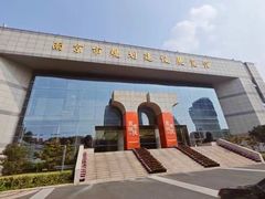 -南京市规划建设展览馆