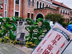 -张园纪念馆