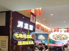 -川流不息·地道川菜·小龙虾(松东路店)