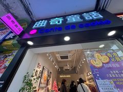 -曲奇童话(尖沙咀店)