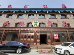 -民族饭荘(新华大街店)