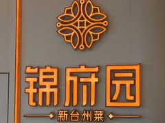 -锦府园·新台州菜(合生汇店)