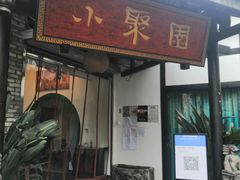 门面-院8里·小聚园(九眼桥店)