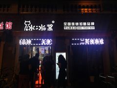 门面-冰冰酱老味刨冰绵绵冰(中山路总店)